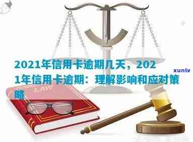 2021年信用卡逾期天数全面解析：逾期影响、解决 *** 及逾期后的各种处理策略