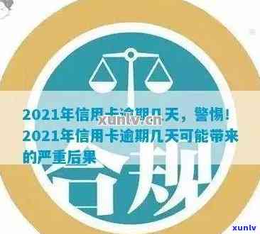 2021年信用卡逾期天数全面解析：逾期影响、解决 *** 及逾期后的各种处理策略