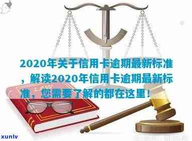 2020年关于信用卡逾期最新标准：规定、文件、新规定，了解详情请点击。