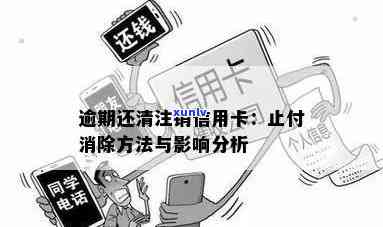 逾期信用卡还款后直接注销：可行的步骤与影响分析