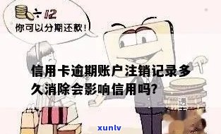 信用卡逾期后还款并注销，多久信用记录会更新？是否会影响？