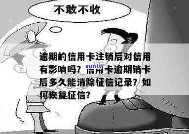 信用卡逾期后还款并注销，多久信用记录会更新？是否会影响？