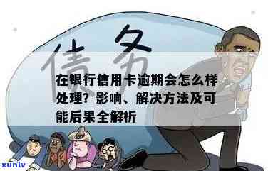 本地银行信用卡逾期后果全解析：如何应对、影响及解决办法