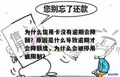 为什么信用卡没逾期额度会下降-为什么信用卡没有逾期会降额