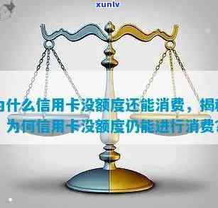 为什么信用卡额度没了-为什么信用卡额度没了还能刷