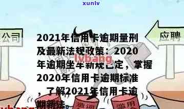 2021年信用卡逾期多久上及罚款标准：逾期多少会被判刑？