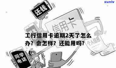 5万工行信用卡逾期怎么办：一年九十天后？