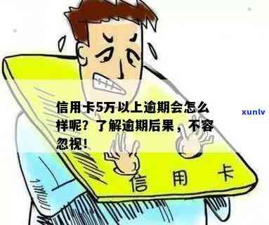 工商银行信用卡逾期五万，可能会面临哪些后果？