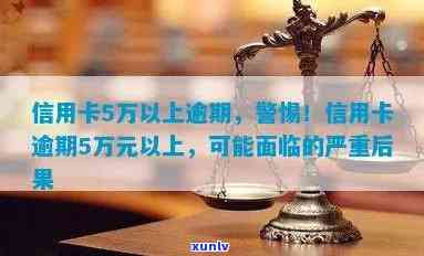 工商银行信用卡逾期五万，可能会面临哪些后果？