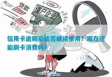 逾期的信用卡安全刷卡：现在还能用吗？