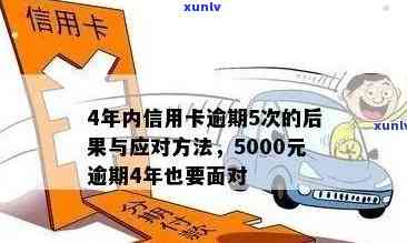 信用卡5000逾期后果：会上吗？怎么办？