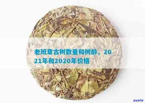 2021年老班章春茶价格与区别，包括2020古树老班章春茶价格