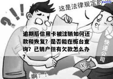 逾期后信用卡被注销恢复及明细查询处理办法