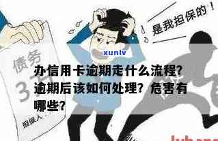 信用卡逾期需要面签吗？办理信用卡逾期后的处理流程是什么？