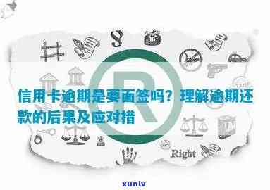 逾期信用卡还款协商：是否需要面签合同及银行信用影响全解析