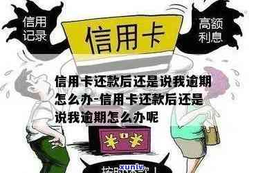 信用卡显示已逾期：如何解决？逾期后果、还款计划及常见疑问解答