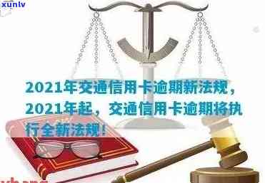 交通信用卡逾期额度多少会被起诉？2021年交通信用卡逾期新法规解读