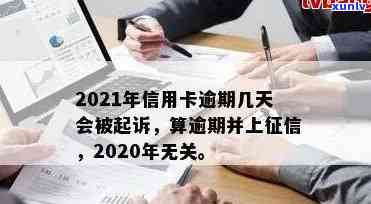 2021年信用卡逾期几天：、罚息与上诉全解析