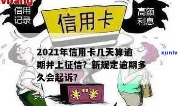 2021年信用卡逾期几天：、罚息与上诉全解析