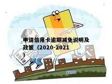 2020年信用卡逾期减免政策详解：如何申请、减免标准及注意事项