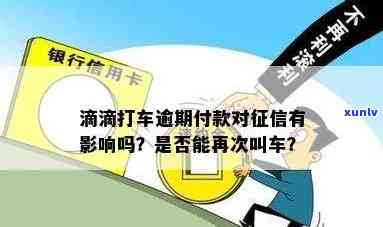 打车款逾期一天会有什么影响？逾期后如何处理？