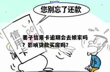 妻子信用卡逾期影响房贷还款吗？如何处理？