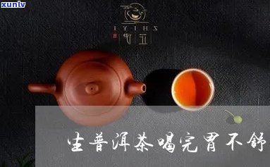 喝了生普洱茶后出现胃部不适的原因及解决 *** 