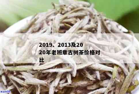 老班章有机饼茶价格大全：古树、2019年及区别详解