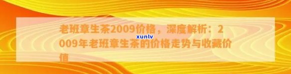 2009年老班章生茶的价格、品质与口感全面解析，让你深入了解这款经典茶叶！