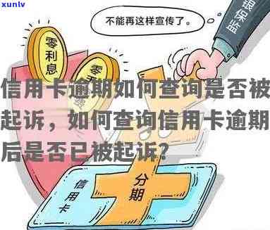 如何查询信用卡逾期记录以及是否被起诉？全面指南解答你的疑惑