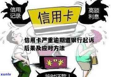 银行卡信用卡逾期后果及处理方式全解析