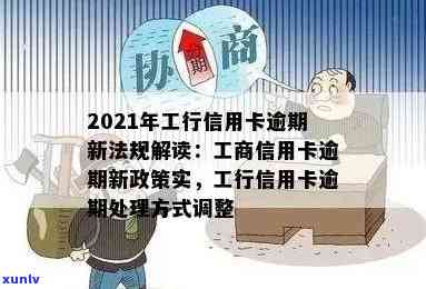 我工行信用卡逾期了会怎么样：2021年工商银行信用卡逾期新政策处理