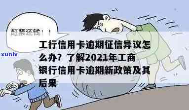 工行信用卡逾期了能减免利息和违约金吗？2021年新政策详解