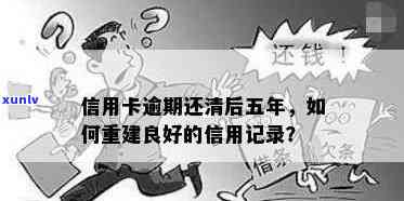 怎么能消除信用卡逾期记录的影响：探讨有效对策，重建良好信用。