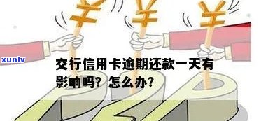 交通银行信用卡逾期一天还款攻略：如何避免不良信用记录影响