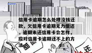 逾期偿还信用卡的后果及解决方案：了解影响、应对策略和信用修复步骤