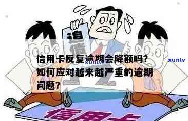 逾期偿还信用卡的后果及解决方案：了解影响、应对策略和信用修复步骤