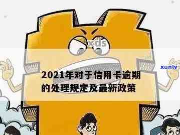 2021年信用卡逾期最新规定：政策、公告、通知完整解析