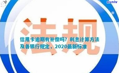 银川银行信用卡逾期利息计算 *** 及2020年政策