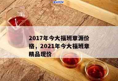 2017年今大福班章源价格走势分析，了解当前市场行情及投资价值