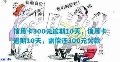 信用卡300元逾期了