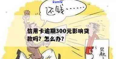 信用卡300元逾期了