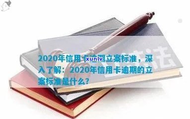 广西信用卡逾期立案编号是多少号？2020、XXXX年新标准公布！