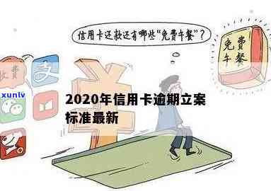 2020年信用卡立案标准和新规定：详解及对比，前瞻性探讨