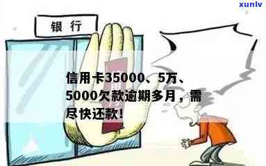 信用卡逾期五月怎么办？35000逾期5个月了的解决办法