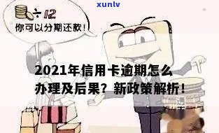 2021年信用卡逾期后果全面解析：如何避免、处理及补救措