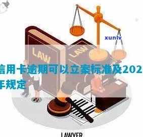 2020年信用卡逾期立案标准：最新、最全信息解析与XXXX年新标准对比