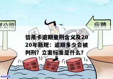 2020年信用卡逾期立案标准：最新、最全信息解析与XXXX年新标准对比