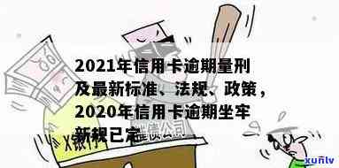 '2020年信用卡逾期坐牢新规已定：影响与最新标准'