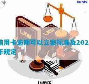 2020年信用卡还款新规定：逾期立案标准详解，助你避免罚款与影响！